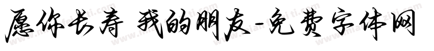 愿你长寿 我的朋友字体转换